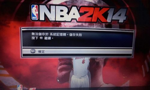 NBA2K14显示存储失败“无法存储于系统记忆体。存储失败”？(win8 2k14存档)