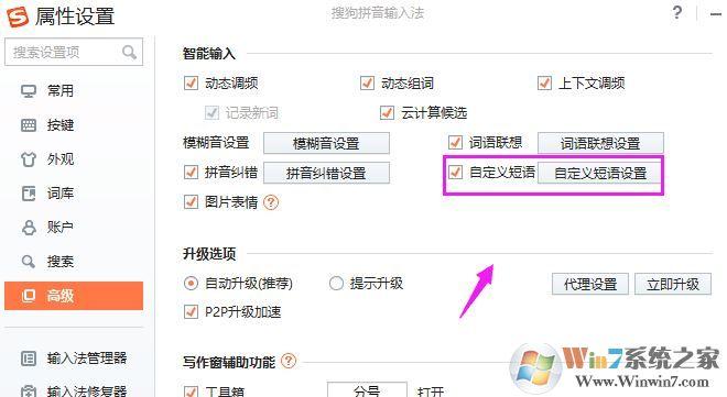 搜狗输入法中怎么设置常用语？(windows 7 输入法设置)