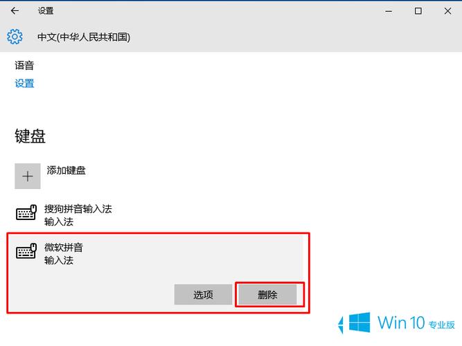 win10系统怎么把输入法关闭？(win7 如何删除微软拼音输入法)