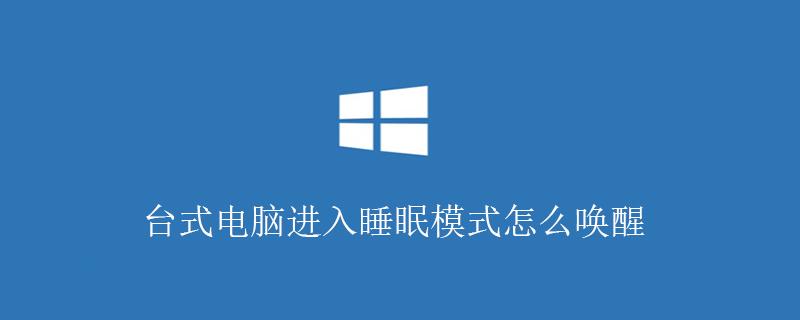 戴尔电脑睡眠状态下怎么唤醒？(win8.1睡眠怎么唤醒)-图2