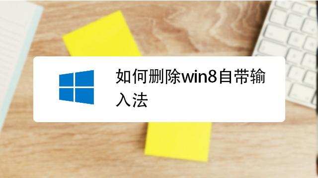 怎样去除windows10自带输入法？(win8自带输入法是什么)