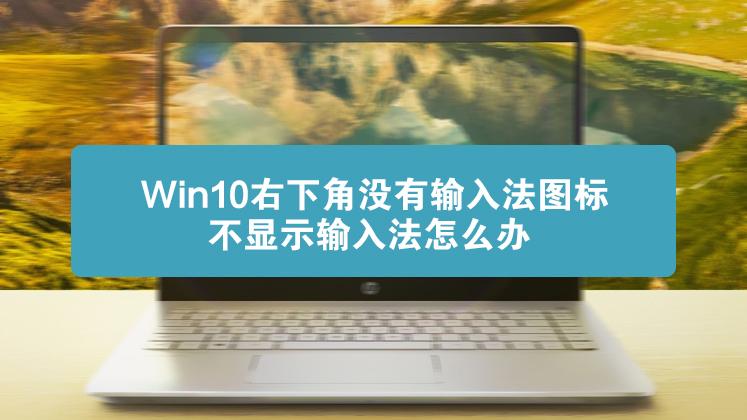 win8用不了键盘？(win8右下角没有输入法)-图2