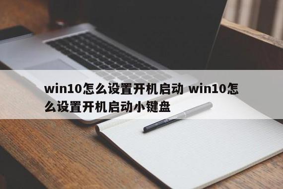 win10怎样设置键盘鼠标开机？(win10开机启动小键盘)-图3