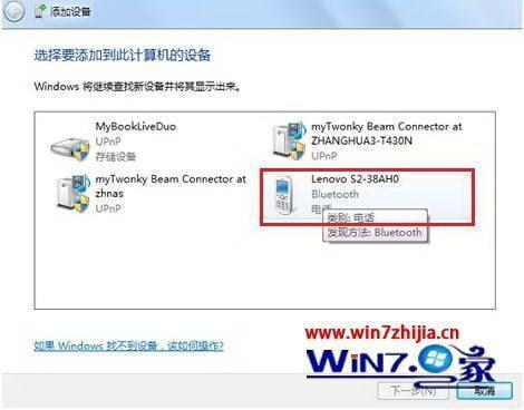 大地系统win7纯净版下把启用蓝牙的设备添加到计算机的方法？(大地win7纯净版)