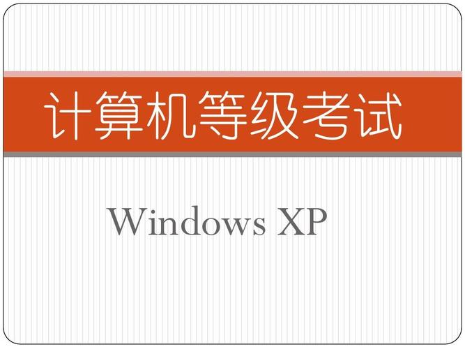 计算机考试考多长时间？(中文windows xp操作系统试卷)