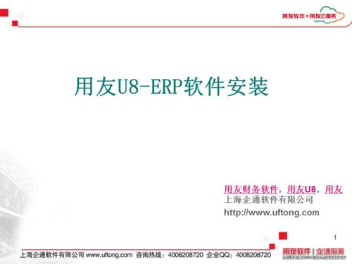 什么是ERP，简述用友U8？(win7 用友u890安装教程)