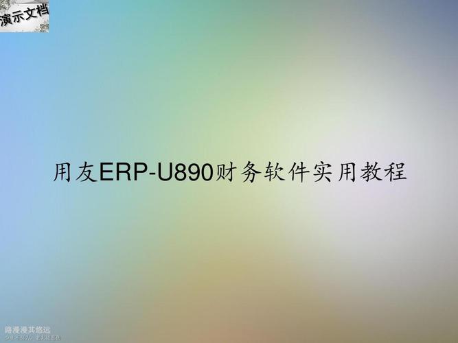 什么是ERP，简述用友U8？(win7 用友u890安装教程)-图2