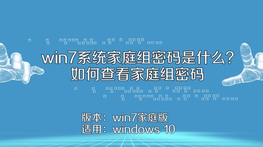 win7系统家庭组密码是什么？如何查看家庭组密码？(win7怎么看家庭组)