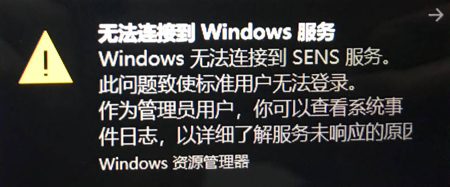 无法连接到Windows服务Windows无法连接到SENS服务。此，问题致使标准用户无法登录？(win7此计算机无法连接到家庭组)