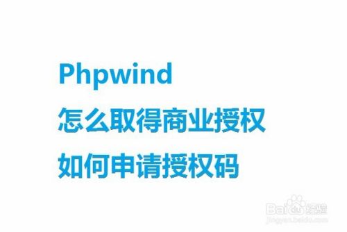 PHPWIND商业授权有什么用处？(phpwind免费论坛申请)