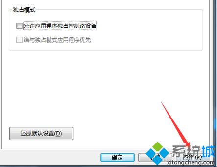 麦克风独占模式怎么关闭？(win7 独占)-图2