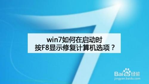 win7按F8怎么恢复？(win7按f8没有修复计算机)