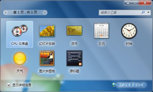 Win7桌面上的汇率换算小工具该如何设置？(64位win7 支付宝)-图2