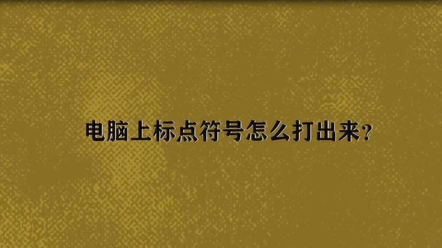 标点符号怎么在电脑上输入？(win7怎么打符号)-图3