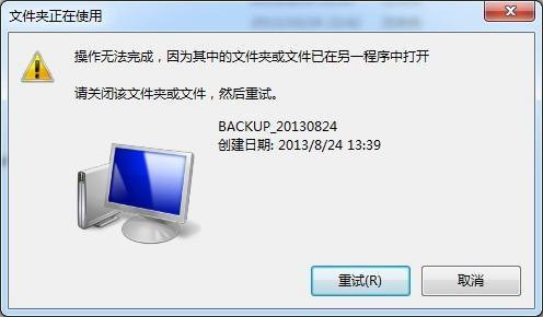 win7删除文件，文件夹或文件已在另一程序中打开？(win7 删文件夹)