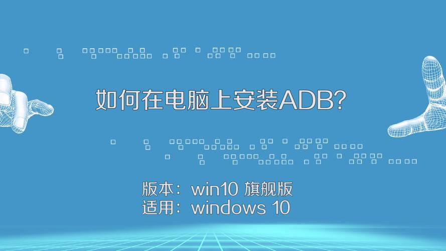 电脑ADB怎么安装？(windows下安装adb)-图1