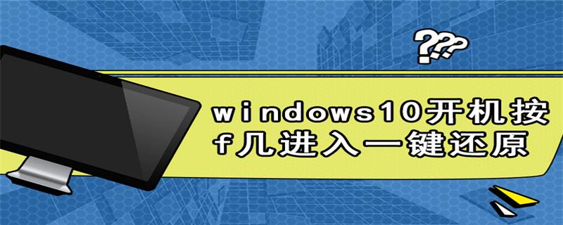 windows10开机按f几进入一键还原？(windows f)-图1