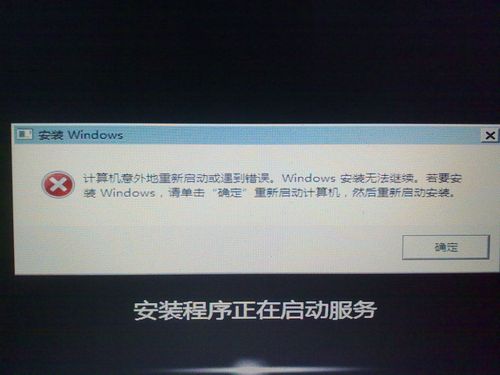 计算机重装系统时遭遇错误意外重启后无法安装，这是什么原因？(win8装win7重启没反应)