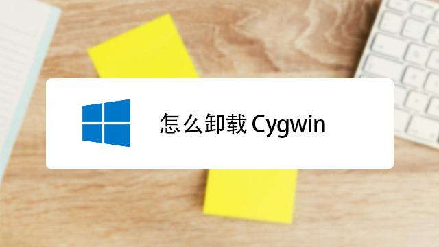 c盘windows更新清理为什么删不掉？(cygwin 卸载不掉)