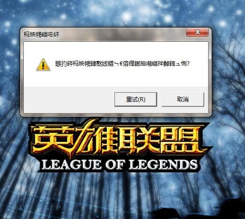 win732位系统怎么不能玩英雄联盟？(win8.1玩不了lol)