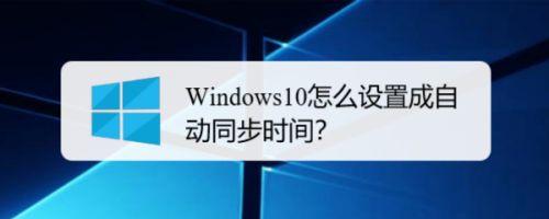 Win10系统怎么自动同步系统时间？(win10 账号同步)