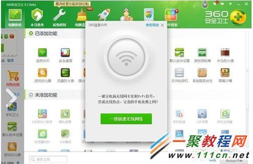 360随身wifi怎么使用？(win7下360和qq怎么一起用)-图3