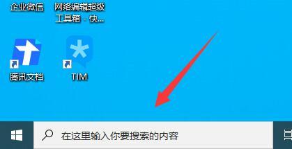 edge桌面搜索栏怎么开？(win10左下角搜索)-图2