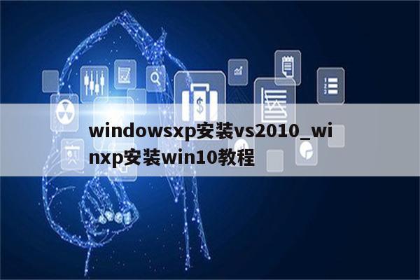 vs2010如何下载？(winxp下安装 vs2010)-图3