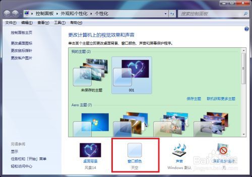 WIN7怎么更改主题？(win7 更改窗口背景色)-图2