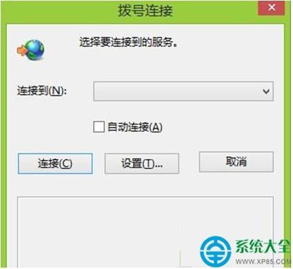 win10拨号上网错误代码720？(win8拨号连接自动弹出)