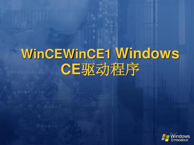 wince怎么进行应用程序开发？(wince连接电脑驱动)-图2