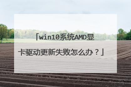 目前AMD显卡驱动不支持win10吗？(ati win8驱动)-图1