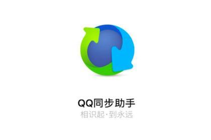 QQ同步助手怎么进行同步？(qq同步助手 win8)-图2