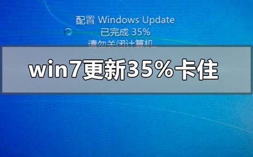 win7配置windows update完成35卡住不动了怎么办？(win7dnf选择角色卡死)-图2