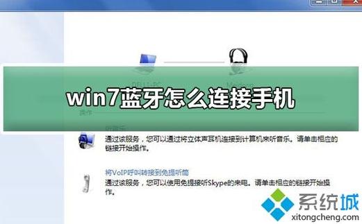 win11怎么通过蓝牙连接手机热点？(win7蓝牙共享网络)