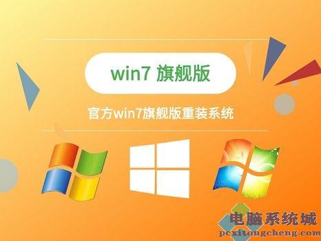 windows7专业版与旗舰版哪个好？(win7专业版 旗舰版)-图2