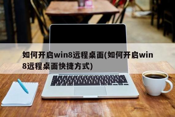 手机远程桌面连接windows？win8系统远程桌面-图2