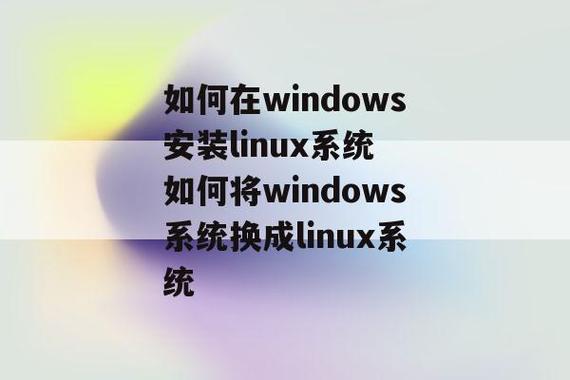 linux系统如何改成windows系统？windows系统改成linux系统