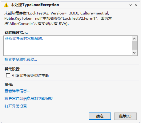 未能加载的文件或程序集.怎么解决？winform 自定义异常-图3