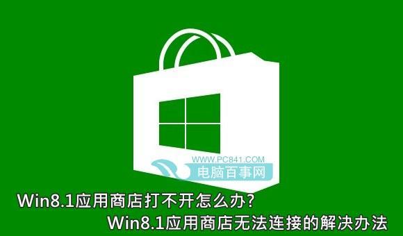 电脑没有应用商店怎么办？win8.1 没有应用商店