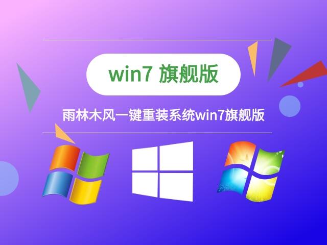 雨林木风一键重装系统？雨林木风win7家庭高级版