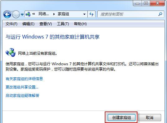 Win7如何创建/加入家庭组以及共享文件到家庭组？win7家庭版如何共享-图1