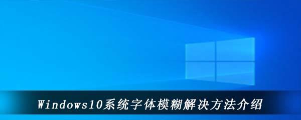 在word界面中部分字体显示模糊怎么办啊？windowsxp字体模糊-图2