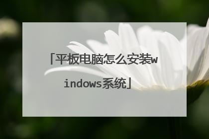 怎么把平板电脑刷成windows？苹果平板电脑可以装win8系统吗