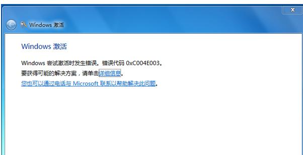 windows7激活时发生错误，错误代码：0xC004E003,该怎么办？windows7激活时发生错误