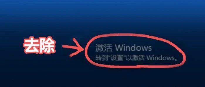 桌面显示激活windows水印怎么去除？windows水印