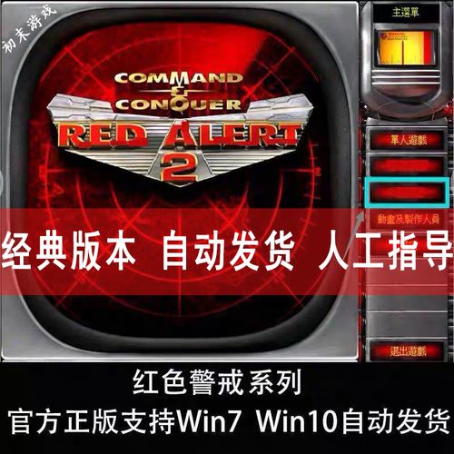 哪里能下载红警电脑单机版？红色警戒win7版下载