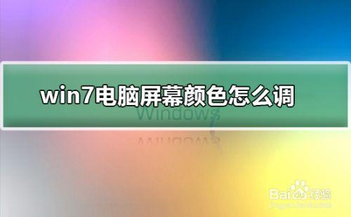 苹果14屏幕色彩怎么设置最好？win7如何调整屏幕色彩