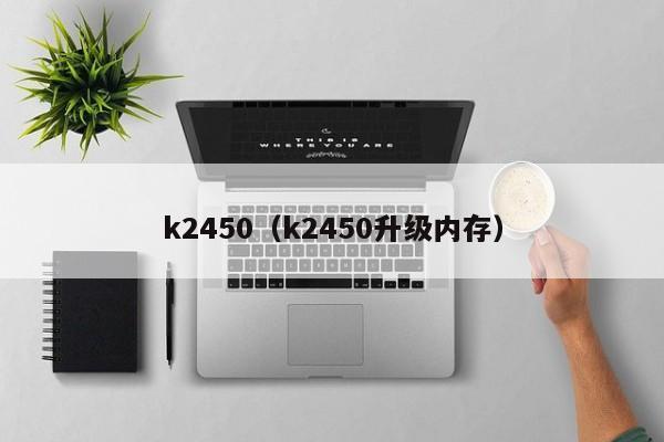 联想笔记本K2450怎样设置指纹？联想k2450装win7-图2