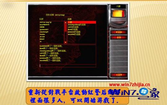 win8系统运行红色警戒无法联网？win7红色警戒网路进不去-图3